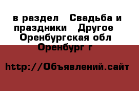  в раздел : Свадьба и праздники » Другое . Оренбургская обл.,Оренбург г.